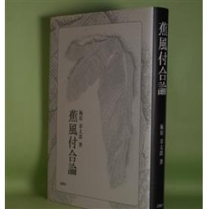 画像: 蕉風付合論　梅原章太郎　著