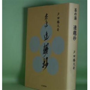 画像: 茶の湯　連翹抄　戸田勝久　著