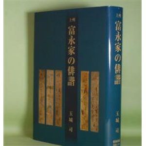 画像: 上州　富永家の俳諧　玉城司　著