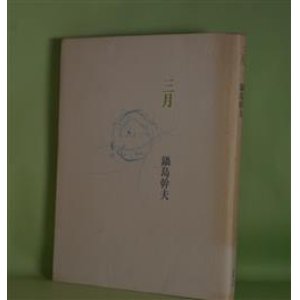 画像: 三月　鍋島幹夫　著