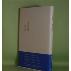 画像: 明星　池井昌樹　著