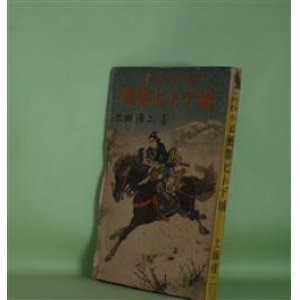 画像: 少年少女小説　風雲ヒトデ城　土師清二　著/斎藤五百枝　装幀・挿絵