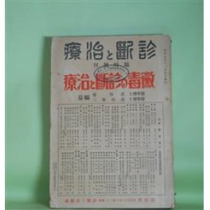 画像: 黴毒の診断と治療（診断と治療　臨時増刊　第11編）　武谷廣、遠山郁三　編纂