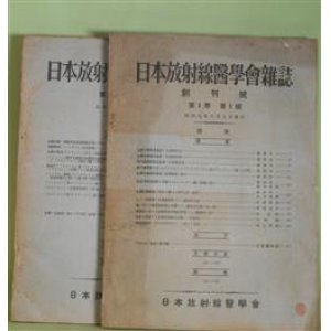 画像: 日本放射線医学会雑誌　計2冊（創刊号第1巻第1号・第2巻第1号、昭和8年8月5日・昭和9年4月5日）―レ線放射家兎血清ノ生理的作用（藤野守一）、レノー氏病並ニ其系統疾患ノ「レ」線放射治験（後藤隆範）、幼若犬甲状腺部ニ放射セル「レントゲン」線ノ影響ニ就テ（藤野守一、廣田左門）、肺ニ於ケル悪性脈絡膜上皮腫ノ「レ」線放射治験三例ニ就テ（曽根重夫）、我教室ニ於ケル結核性頸部琳巴腺炎ノ「レ」線療法二就テ（林昌隆）ほか　藤野守一、後藤隆範、廣田左門、曽根重夫、林昌隆　ほか