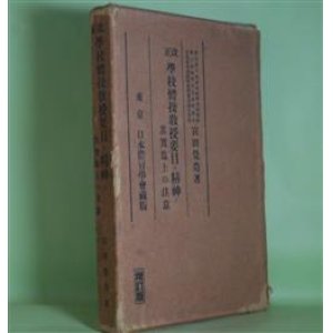 画像: 改正　学校体操教授要目の精神と其実施上の注意　増訂版　宮田覚造　著