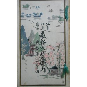 画像: 仙台・松島・塩釜　最新遊覧案内―附　金華山案内　庄子正光　著