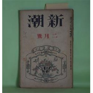 画像: 新潮　大正12年2月（第38巻第2号）―老人と孫（谷崎精二）、C子の自由（瀧井孝作）、お絹の心（中西伊之助）、盗人（水守亀之助）、一時の流行的現象に過ない（芥川龍之介）ほか　谷崎精二、瀧井孝作、中西伊之助、水守亀之助、芥川龍之介、徳田秋声、上司小剣、近松秋江、川端康成　ほか