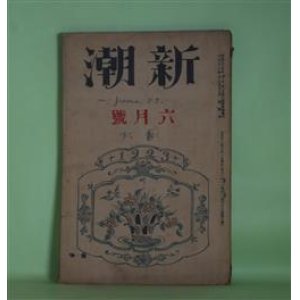 画像: 新潮　大正12年6月（第38巻第6号）―神棚（豊島與志雄）、帽子の日記（小山内薫）、熱海へ（牧野信一）、六月の話（十一谷義三郎）、美人（佐藤春夫）、籠の小鳥（徳田秋声）ほか　豊島與志雄、小山内薫、牧野信一、十一谷義三郎、佐藤春夫、徳田秋声、徳田秋声×菊池寛×久保田万太郎×水守亀之助×久米正雄×中村武羅夫、萩原朔太郎　ほか