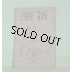 画像: 新潮　大正12年6月（第38巻第6号）―神棚（豊島與志雄）、帽子の日記（小山内薫）、熱海へ（牧野信一）、六月の話（十一谷義三郎）、美人（佐藤春夫）、籠の小鳥（徳田秋声）ほか　豊島與志雄、小山内薫、牧野信一、十一谷義三郎、佐藤春夫、徳田秋声、徳田秋声×菊池寛×久保田万太郎×水守亀之助×久米正雄×中村武羅夫、萩原朔太郎　ほか