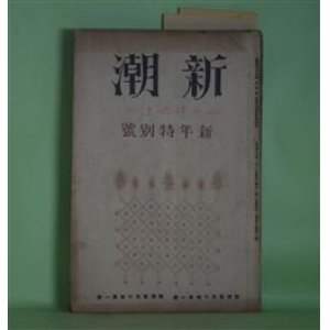 画像: 新潮　大正13年1月（第40巻第1号）―子に送る手紙（島崎藤村）、芋と指環（横光利一）、レオナルドの母（武者小路実篤）、展墓（加宮貴一）、卑怯（里見?）、香炉の烟（稲垣足穂）、父の夢（佐藤春夫）、スプリングコート（牧野信一）、一塊の土（芥川龍之介）ほか　島崎藤村、横光利一、武者小路実篤、加宮貴一、里見?、稲垣足穂、佐藤春夫、牧野信一、芥川龍之介、久米正雄、徳田秋声、加能作次郎、室生犀星、中戸川吉二　ほか