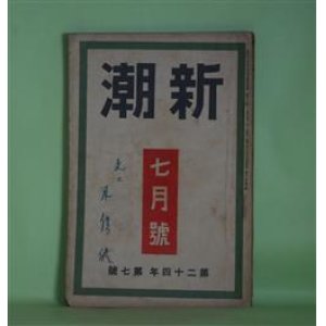 画像: 新潮　昭和2年7月（第24年第7号）―籔のほとり（牧野信一）、高台寺（中條百合子）、兄の立場（川崎長太郎）、金銭に就て（片岡鉄兵）、芥川龍之介の人と作（室生犀星）ほか　牧野信一、中條百合子、川崎長太郎、片岡鉄兵、室生犀星、尾崎士郎、横光利一　ほか