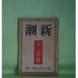 画像: 新潮　昭和3年12月（第25年第12号）―人魚（宇野千代）、お美津（戸川貞雄）、村山知義・林房雄氏の印象（佐々木孝丸、岩崎昶、花柳はるみ、中野重治、大宅壮一）、東中野にて（牧野信一）ほか　宇野千代、戸川貞雄、佐々木孝丸、岩崎昶、花柳はるみ、中野重治、大宅壮一、牧野信一、平林初之輔、中村武羅夫　ほか