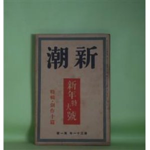 画像: 新潮　昭和9年1月（第31年第1号）―初霜（藤澤桓夫）、大島の話（宇野千代）、山中釣遊（瀧井孝作）、雨霽れ（岡田三郎）、現れた女（川端康成）ほか　藤澤桓夫、宇野千代、瀧井孝作、岡田三郎、川端康成、室生犀星、林房雄、浅原六朗、平林たい子　ほか