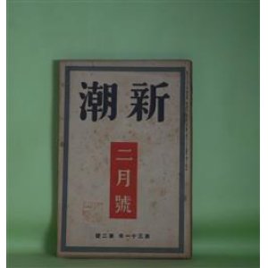 画像: 新潮　昭和9年2月（第31年第2号）―旧山河（尾崎士郎）、百姓花嫁（徳永直）、日比谷附近（田中正光）、作家とリアリズム（林房雄）、リアリズム文学提唱の意義（中村武羅夫）ほか　尾崎士郎、徳永直、田中正光、林房雄、中村武羅夫、河上徹太郎、阿部知二、春山行夫　ほか