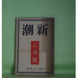 画像: 新潮　昭和9年3月（第31年第3号）―窈窕（中河与一）、海鳥（楢崎勤）、散らかつた娘（栗田三蔵）、レヴィウ時代考察記（高田保）、二三の抗議（徳田秋声）ほか　中河与一、楢崎勤、栗田三蔵、高田保、徳田秋声、谷川徹三、矢崎弾　ほか