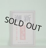 画像: 新潮　昭和9年4月（第31年第4号）―鏡餅（中條百合子）、老父二人（芹沢光治良）、選手（田村泰次郎）、雪晴れ（舟橋聖一）、鸚鵡男（今日出海）、巴里一流美術家の生活（藤田嗣治）ほか　中條百合子、芹沢光治良、田村泰次郎、舟橋聖一、今日出海、深田久弥、徳田一穂、阿部知二、福田清人、柳原利次、榊山潤、楢崎勤、那須辰造　ほか