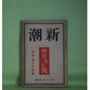 画像: 新潮　昭和9年4月（第31年第4号）―鏡餅（中條百合子）、老父二人（芹沢光治良）、選手（田村泰次郎）、雪晴れ（舟橋聖一）、鸚鵡男（今日出海）、巴里一流美術家の生活（藤田嗣治）ほか　中條百合子、芹沢光治良、田村泰次郎、舟橋聖一、今日出海、深田久弥、徳田一穂、阿部知二、福田清人、柳原利次、榊山潤、楢崎勤、那須辰造　ほか