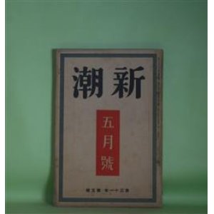 画像: 新潮　昭和9年5月（第31年第5号）―村道（上泉秀信）、藁草履（上林暁）、牡丹（林芙美子）、ジイド・モオラス幻想（武林無想庵）、文学的自叙伝（川端康成）、モロッコ紀行（勝本清一郎）ほか　上泉秀信、上林暁、林芙美子、武林無想庵、川端康成、勝本清一郎、柳田泉　ほか