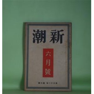 画像: 新潮　昭和9年6月（第31年第6号）―顔と腹（岡田三郎）、権太面（三上秀吉）、赤い自転車（宇野千代）、文藝雑感（徳田秋声）、正宗白鳥論（上司小剣）ほか　岡田三郎、三上秀吉、宇野千代、徳田秋声、上司小剣、内田百?　ほか