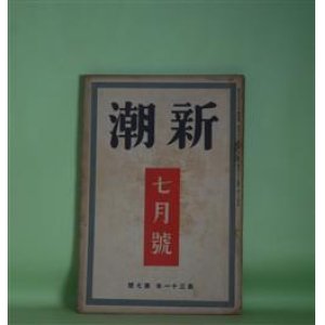 画像: 新潮　昭和9年7月（第31年第7号）―独り立ち（窪川稲子）、木枯のふくころ（牧野信一）、旅川質店（岡崎秀穂）、小説のことなど（堀辰雄）、文学的自叙伝（宇野千代）ほか　窪川稲子、牧野信一、岡崎秀穂、堀辰雄、宇野千代、舟橋聖一、村山知義　ほか