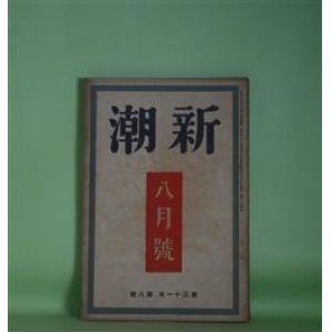 画像: 新潮　昭和9年8月（第31年第8号）―何田勘太ショオ（村山知義）、霧ヶ峰スキー場（小山いと子）、傾家の人（阪中正夫）、生きるための文学（尾崎士郎）、恋及び恋歌（折口信夫）、幽霊花火（岡本綺堂）ほか　村山知義、小山いと子、阪中正夫、尾崎士郎、折口信夫、阿部知二、岡本綺堂、田村泰次郎　ほか