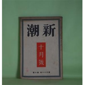 画像: 新潮　昭和9年10月（第31年第10号）―いきほひ（武田麟太郎）、傷痕（伊藤整）、をかしな人たち（榊山潤）、都会と田舎（川端康成）、文藝雑感（徳田秋声）ほか　武田麟太郎、伊藤整、榊山潤、川端康成、徳田秋声、中村星湖、板垣直子、森田たま　ほか