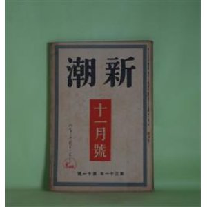 画像: 新潮　昭和9年11月（第31年第11号）―父と子（浅原六朗）、夢破れ（石濱金作）、創作生活にて（牧野信一）、文学的自叙伝（岡田三郎）、転向作家論（杉山平助）ほか　浅原六朗、石濱金作、牧野信一、岡田三郎、杉山平助、舟橋聖一、田村泰次郎、板垣鷹穂、佐藤朔　ほか