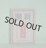 画像: 新潮　昭和10年1月（第32年第1号）―匈奴の森など（堀辰雄）、鬼子（丹羽文雄）、桜（平林たい子）、恋愛（田村泰次郎）、鼠落し（真船豊）、白い花婿（舟橋聖一）、母の手紙（村山知義）ほか　堀辰雄、丹羽文雄、平林たい子、田村泰次郎、真船豊、舟橋聖一、村山知義、芹沢光治良、阿部知二、村山知義、楢崎勤、深田久弥、徳田一穂、井伏鱒二、尾崎士郎、徳田秋声、川端康成　ほか