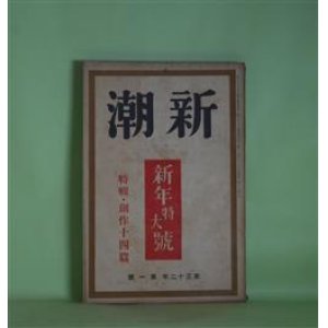 画像: 新潮　昭和10年1月（第32年第1号）―匈奴の森など（堀辰雄）、鬼子（丹羽文雄）、桜（平林たい子）、恋愛（田村泰次郎）、鼠落し（真船豊）、白い花婿（舟橋聖一）、母の手紙（村山知義）ほか　堀辰雄、丹羽文雄、平林たい子、田村泰次郎、真船豊、舟橋聖一、村山知義、芹沢光治良、阿部知二、村山知義、楢崎勤、深田久弥、徳田一穂、井伏鱒二、尾崎士郎、徳田秋声、川端康成　ほか