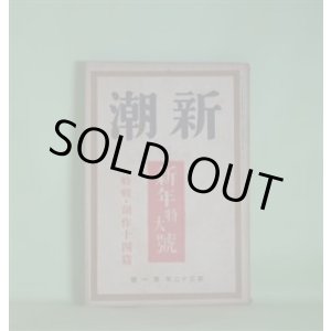 画像: 新潮　昭和10年1月（第32年第1号）―匈奴の森など（堀辰雄）、鬼子（丹羽文雄）、桜（平林たい子）、恋愛（田村泰次郎）、鼠落し（真船豊）、白い花婿（舟橋聖一）、母の手紙（村山知義）ほか　堀辰雄、丹羽文雄、平林たい子、田村泰次郎、真船豊、舟橋聖一、村山知義、芹沢光治良、阿部知二、村山知義、楢崎勤、深田久弥、徳田一穂、井伏鱒二、尾崎士郎、徳田秋声、川端康成　ほか