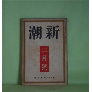 画像: 新潮　昭和10年2月（第32年第2号）―会社の図（室生犀星）、妻恋行（三好十郎）、弔花（豊田三郎）、文芸時評（川端康成）、芸術と生活との感想（上司小剣）ほか　室生犀星、三好十郎、豊田三郎、川端康成、上司小剣、井伏鱒二、徳田一穂　ほか