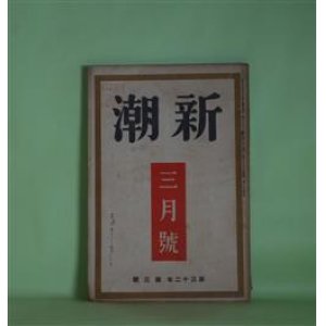 画像: 新潮　昭和10年3月（第32年第3号）―脱出（福田清人）、裸虫抄（牧野信一）、長姉の手紙（寺崎浩）、春（榊山潤）、文芸時評（川端康成）ほか　福田清人、牧野信一、寺崎浩、榊山潤、川端康成、柳原利次、戸坂潤、室生犀星　ほか