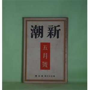 画像: 新潮　昭和10年5月（第32年第5号）―怠け者（徳田一穂）、鉈（真船豊）、父と子（坪田譲治）、ハムレット役者（永松定）、昭和絵巻（田村泰次郎）、文学的自叙伝（室生犀星）ほか　徳田一穂、真船豊、坪田譲治、永松定、田村泰次郎、室生犀星、杉山平助、河上徹太郎　ほか