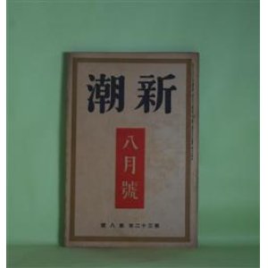 画像: 新潮　昭和10年8月（第32年第8号）―聖院長（室生犀星）、土曜日の夜（平林たい子）、贋作事件（円地文子）、わるい硝子（永井龍男）、田舎者（2）（平田小六）ほか　室生犀星、平林たい子、円地文子、永井龍男、平田小六、武林無想庵、村山知義、舟橋聖一　ほか