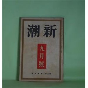 画像: 新潮　昭和10年9月（第32年第9号）―三枝子（岡田三郎）、その始め（石濱金作）、石隠居士（蔵原伸二郎）、田舎者（3）（平田小六）、文学的自叙伝（村山知義）ほか　岡田三郎、石濱金作、蔵原伸二郎、平田小六、村山知義、上司小剣、河上徹太郎、雅川滉　ほか