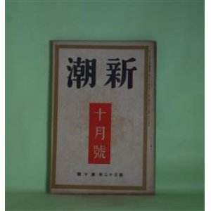 画像: 新潮　昭和10年10月（第32年第10号）―馬喰の果（伊藤整）、傀儡（榊山潤）、玩具（藤田郁義）、田舎者（4）（平田小六）、或る日の生活（徳田秋声）ほか　伊藤整、榊山潤、藤田郁義、平田小六、徳田秋声、浅原六朗　ほか