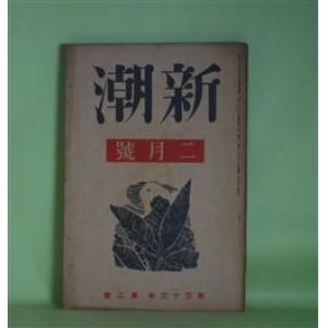 画像: 新潮　昭和11年2月（第33年第2号）―風流旅行（牧野信一）、母・兄・弟（村山知義）、弱い強盗（徳永直）、暗渠の子（浅原六朗）、現代文学について（中村光夫）ほか　牧野信一、村山知義、徳永直、浅原六朗、中村光夫、石井柏亭、中山省三郎、小田嶽夫　ほか