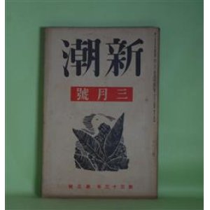 画像: 新潮　昭和11年3月（第33年第3号）―部落はづれ（芹沢光治良）、留守居（岡田禎子）、美しき飢饉（近藤一郎）、独りごと（深田久弥）、土佐風景（上林暁）、二つの風景（三岸節子・絵と文）ほか　芹沢光治良、岡田禎子、近藤一郎、深田久弥、上林暁、三岸節子・絵と文、伊藤整　ほか