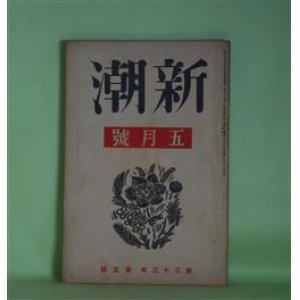 画像: 新潮　昭和11年5月（第33年第5号）―文鳥と鼠と（丹羽文雄）、家長（和田傳）、追憶（林芙美子）、描写のうしろに寝てゐられない（高見順）、エリュアル（瀧口修造）、首相生存（日記）（木々高太郎）、『千曲川のスケッチ』奥書（島崎藤村）ほか　丹羽文雄、和田傳、林芙美子、高見順、瀧口修造、木々高太郎、島崎藤村、百田宗治、伊藤整　ほか