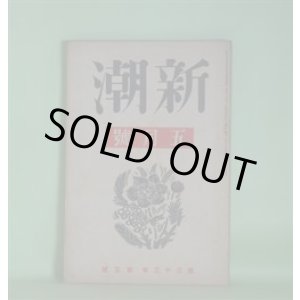 画像: 新潮　昭和11年5月（第33年第5号）―文鳥と鼠と（丹羽文雄）、家長（和田傳）、追憶（林芙美子）、描写のうしろに寝てゐられない（高見順）、エリュアル（瀧口修造）、首相生存（日記）（木々高太郎）、『千曲川のスケッチ』奥書（島崎藤村）ほか　丹羽文雄、和田傳、林芙美子、高見順、瀧口修造、木々高太郎、島崎藤村、百田宗治、伊藤整　ほか