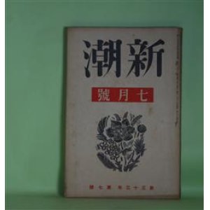 画像: 新潮　昭和11年7月（第33年第7号）―八衢（室生犀星）、通信員（徳田一穂）、ウエルカムと水瓜（永井龍男）、青い畳（平林たい子）、五月の花（丸山薫）、コクトオ口占（堀口大學）ほか　室生犀星、徳田一穂、永井龍男、平林たい子、丸山薫、堀口大學、今日出海、中野重治　ほか