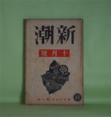 画像: 新潮　昭和11年10月（第33年第10号）―葉山汲子（舟橋聖一）、むし暑い日（中野重治）、創世記（太宰治）、牧師館（平田小六）、詩・晩き日の夕べに（立原道造）、二重生活の日本映画（板垣鷹穂）ほか　舟橋聖一、中野重治、太宰治、平田小六、立原道造、板垣鷹穂、窪川稲子、河上徹太郎　ほか