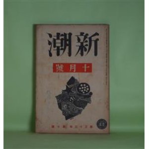 画像: 新潮　昭和11年10月（第33年第10号）―葉山汲子（舟橋聖一）、むし暑い日（中野重治）、創世記（太宰治）、牧師館（平田小六）、詩・晩き日の夕べに（立原道造）、二重生活の日本映画（板垣鷹穂）ほか　舟橋聖一、中野重治、太宰治、平田小六、立原道造、板垣鷹穂、窪川稲子、河上徹太郎　ほか