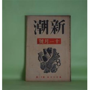 画像: 新潮　昭和11年11月（第33年第11号）―村の十日間（徳永直）、落葉の窓（佐藤道子）、裏街通り（浅原六朗）、原作と映画化（室生犀星、川端康成、尾崎士郎）、演劇雑感（岩田豊雄）ほか　徳永直、佐藤道子、浅原六朗、室生犀星、川端康成、尾崎士郎、岩田豊雄、村山知義、徳田秋声、丹羽文雄、伊藤整　ほか