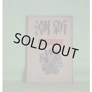 画像: 新潮　昭和11年11月（第33年第11号）―村の十日間（徳永直）、落葉の窓（佐藤道子）、裏街通り（浅原六朗）、原作と映画化（室生犀星、川端康成、尾崎士郎）、演劇雑感（岩田豊雄）ほか　徳永直、佐藤道子、浅原六朗、室生犀星、川端康成、尾崎士郎、岩田豊雄、村山知義、徳田秋声、丹羽文雄、伊藤整　ほか