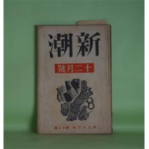 画像: 新潮　昭和11年12月（第33年第12号）―一夜（深田久弥）、遺言（和田傳）、夕凪（小山祐士）、だに（寺崎浩）、魯迅の文学生涯（小田嶽夫）、恐ろしい事ばかり（上司小剣）ほか　深田久弥、和田傳、小山祐士、寺崎浩、小田嶽夫、上司小剣、春山行夫、伊藤整、板垣直子　ほか