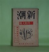 画像: 新潮　昭和12年2月（第34年第2号）―国木田独歩（福田清人）、新しさについて（保田與重郎）、現代小説読者論（中島健蔵）、二先業明暗（中村草田男）、スタンダールの「覚書」（中村光夫）ほか　福田清人、保田與重郎、中島健蔵、中村草田男、中村光夫、上司小剣、徳永直　ほか