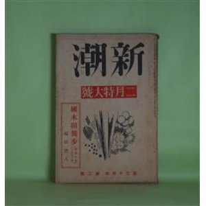 画像: 新潮　昭和12年2月（第34年第2号）―国木田独歩（福田清人）、新しさについて（保田與重郎）、現代小説読者論（中島健蔵）、二先業明暗（中村草田男）、スタンダールの「覚書」（中村光夫）ほか　福田清人、保田與重郎、中島健蔵、中村草田男、中村光夫、上司小剣、徳永直　ほか