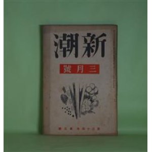 画像: 新潮　昭和12年3月（第34年第3号）―奥地の人々（大鹿卓）、小さき町（真船豊）、法廷弁論（富澤有為男）、純文学と私小説（高見順）、二人の先輩（丹羽文雄）、理想派と現実派（豊田三郎）ほか　大鹿卓、真船豊、富澤有為男、高見順、丹羽文雄、豊田三郎、徳田一穂、岡田三郎　ほか