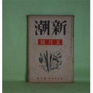 画像: 新潮　昭和12年5月（第34年第5号）―芹川綾芽（平田小六）、見合ひ（深田久弥）、「日本への愛」（島木健作）、文学苦と時代苦（青野季吉）、苦悶の新装（高見順）、詩壇の現状について（草野心平）、詩壇の現状（春山行夫）ほか　平田小六、深田久弥、島木健作、青野季吉、高見順、草野心平、春山行夫、釈迢空　ほか